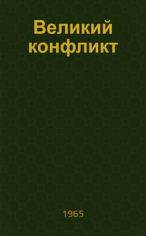 Великий конфликт : Борьба между наукой и религией