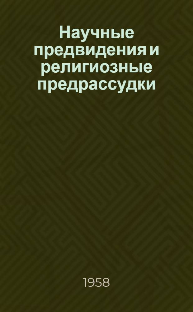 Научные предвидения и религиозные предрассудки