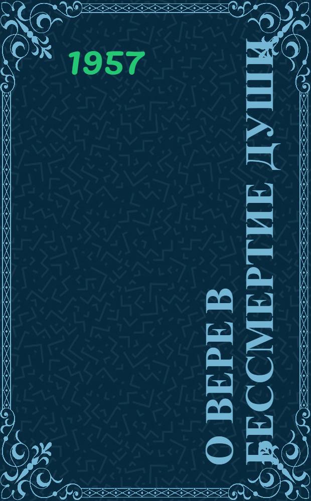 О вере в бессмертие души