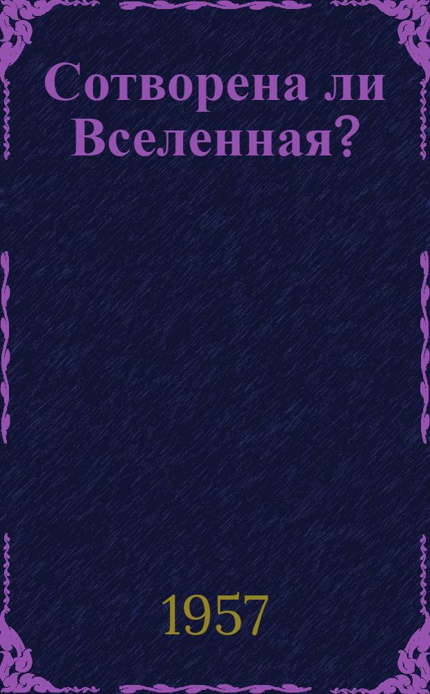 Сотворена ли Вселенная?