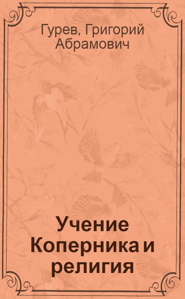 Учение Коперника и религия : Из истории борьбы за науч. истину в астрономии
