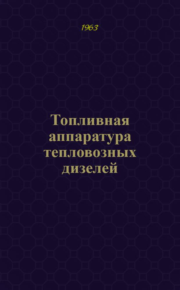 Топливная аппаратура тепловозных дизелей
