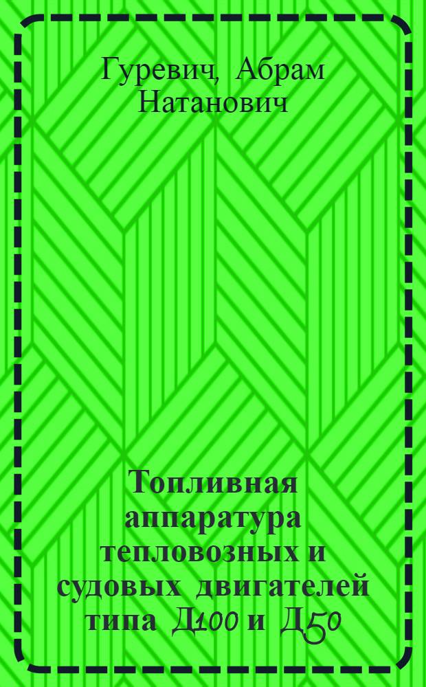 Топливная аппаратура тепловозных и судовых двигателей типа Д100 и Д50