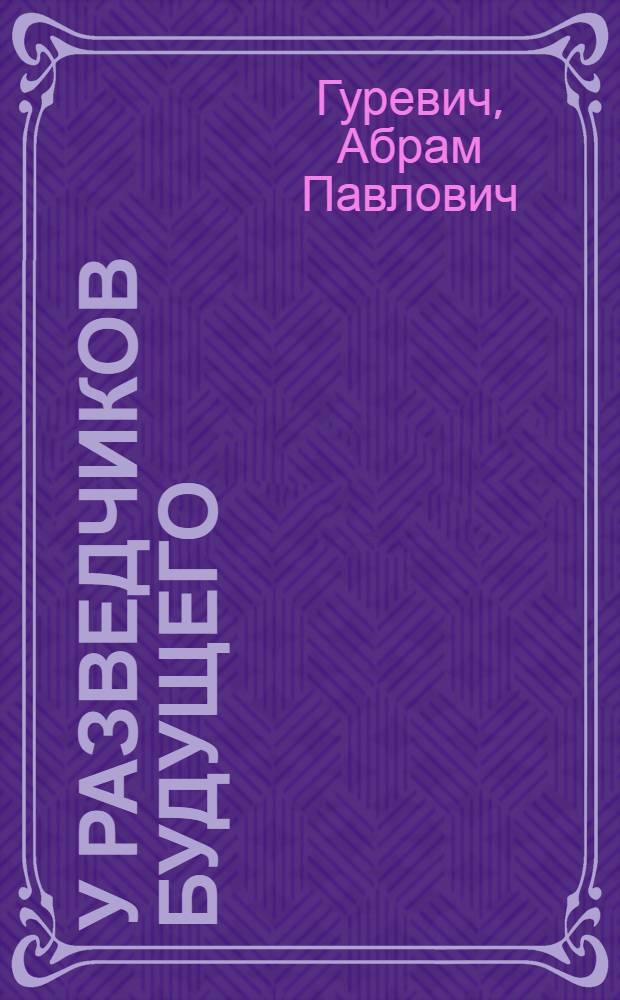 У разведчиков будущего : Леспромхозы Прикамья
