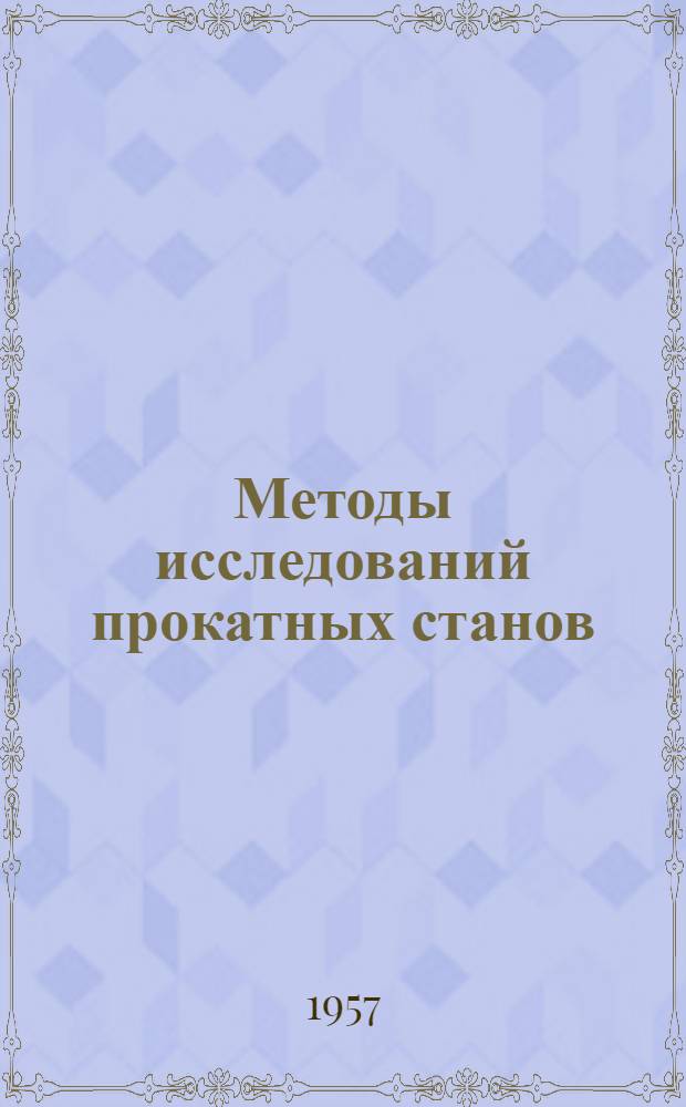 Методы исследований прокатных станов