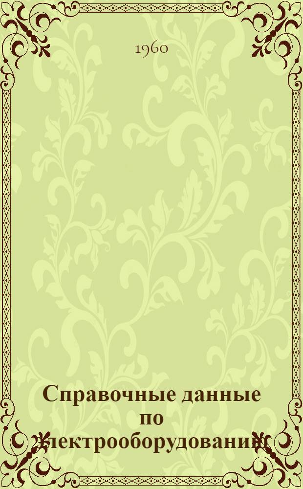 Справочные данные по электрооборудованию