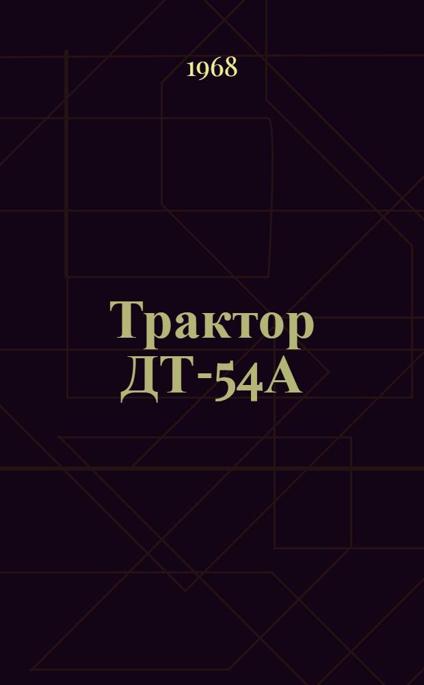 Трактор ДТ-54А : Для сел. проф.-техн. училищ