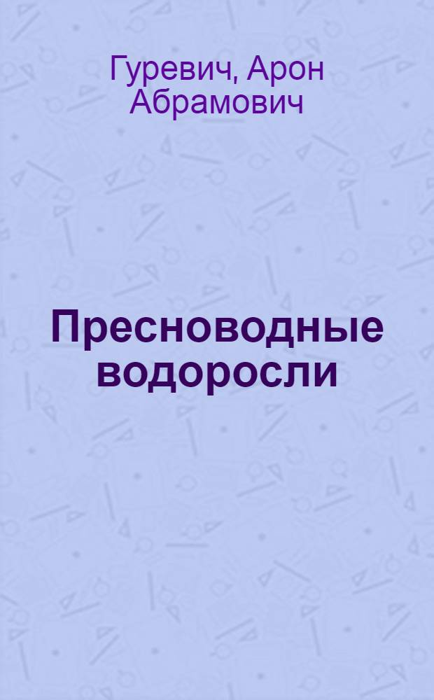 Пресноводные водоросли : (Определитель)