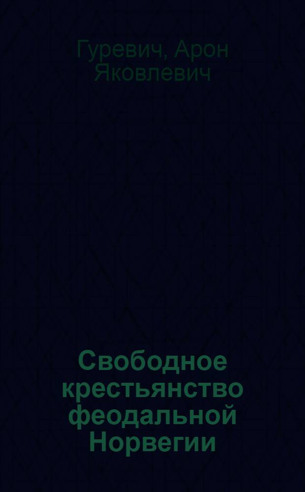 Свободное крестьянство феодальной Норвегии