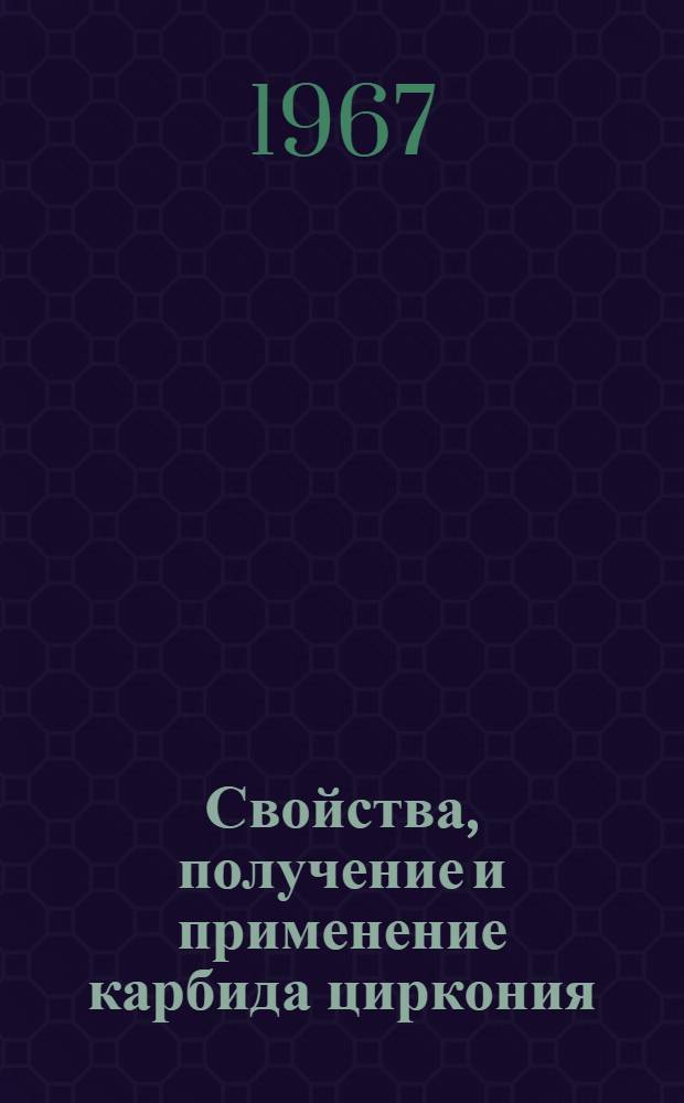 Свойства, получение и применение карбида циркония : (Обзор литературы)