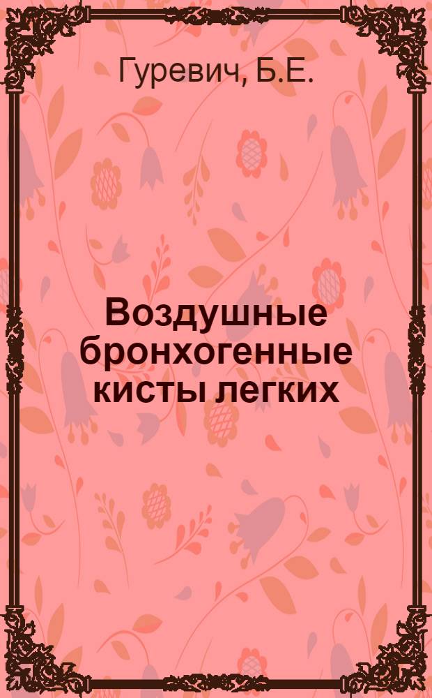 Воздушные бронхогенные кисты легких : Автореферат дис. на соискание учен. степени кандидата мед. наук