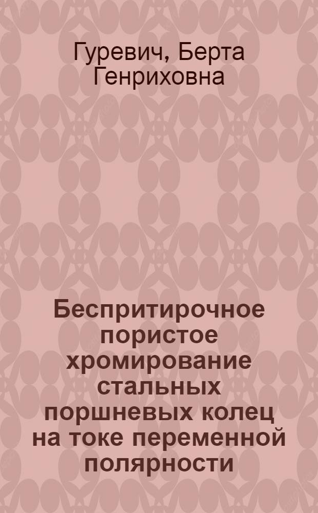 Беспритирочное пористое хромирование стальных поршневых колец на токе переменной полярности