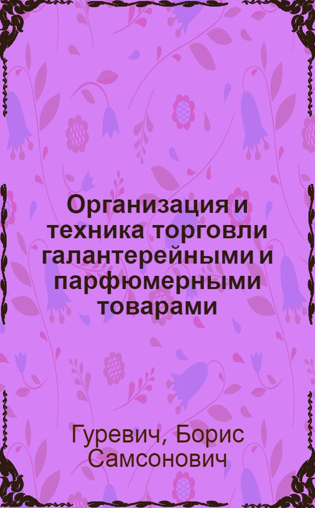 Организация и техника торговли галантерейными и парфюмерными товарами