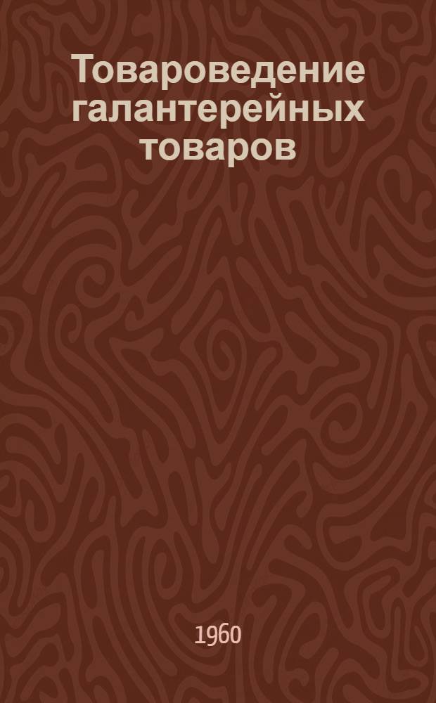 Товароведение галантерейных товаров