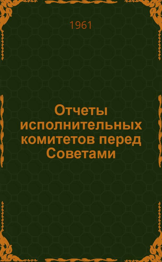 Отчеты исполнительных комитетов перед Советами