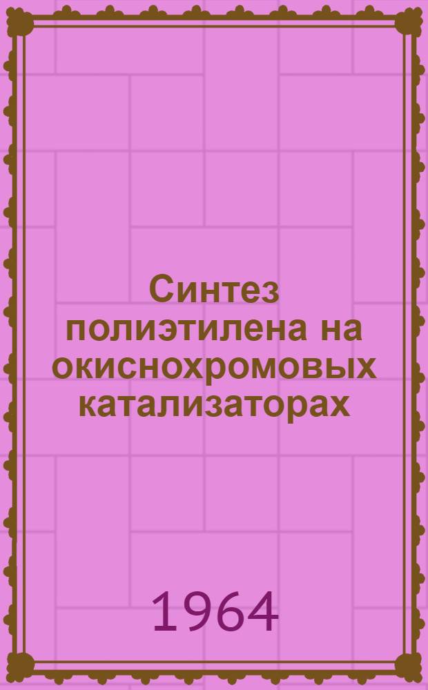 Синтез полиэтилена на окиснохромовых катализаторах : Автореферат дис. на соискание учен. степени кандидата хим. наук