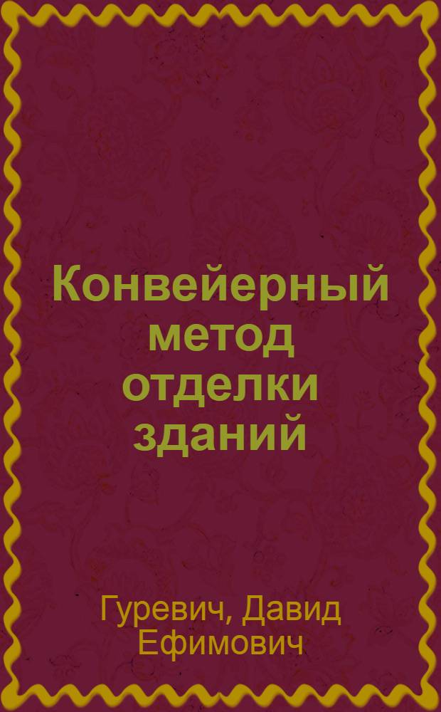 Конвейерный метод отделки зданий : Опыт треста "Мостотделстрой" № 1 Главмосстроя