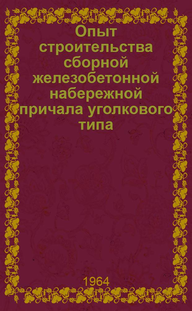 Опыт строительства сборной железобетонной набережной [причала] уголкового типа