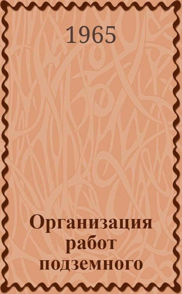 Организация работ подземного (нулевого) цикла силами комплексно-механизированных участков : Опыт трестов "Мосфундаментстрой" №№ 1 и 3 Главмосстроя