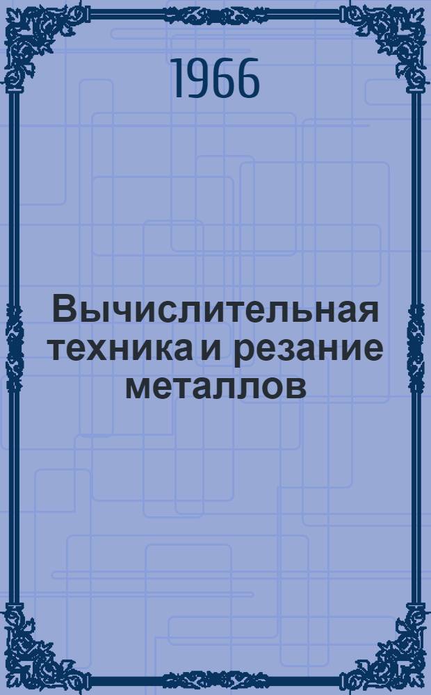 Вычислительная техника и резание металлов
