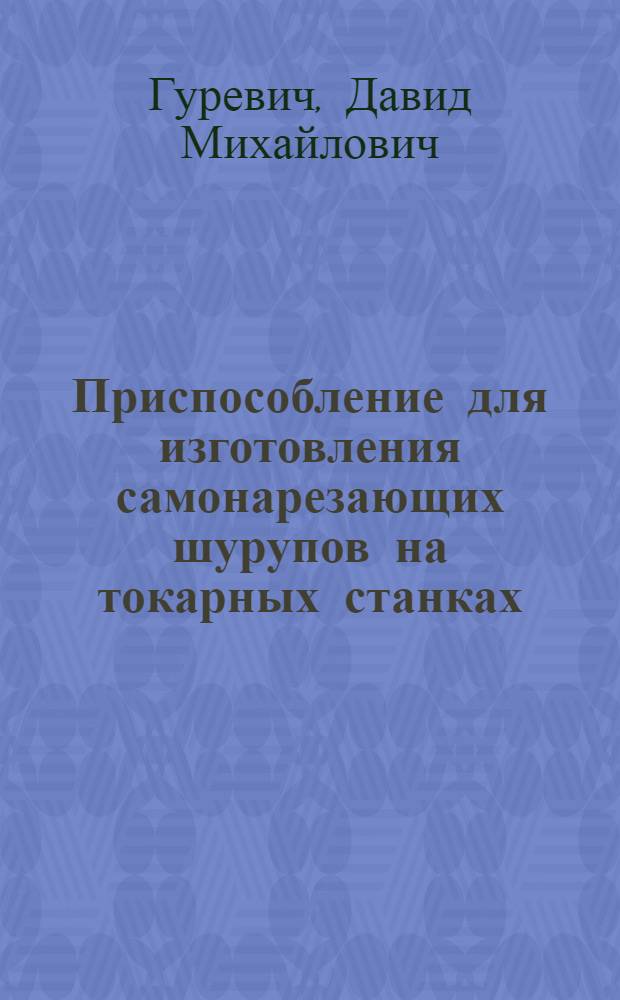 Приспособление для изготовления самонарезающих шурупов на токарных станках