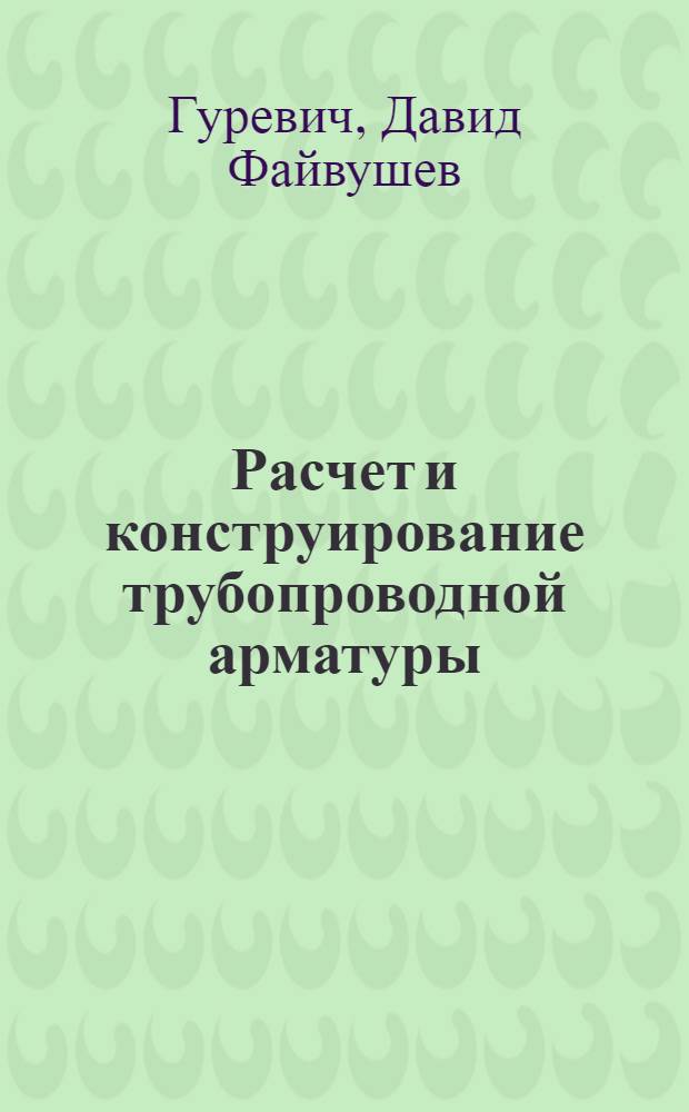 Расчет и конструирование трубопроводной арматуры