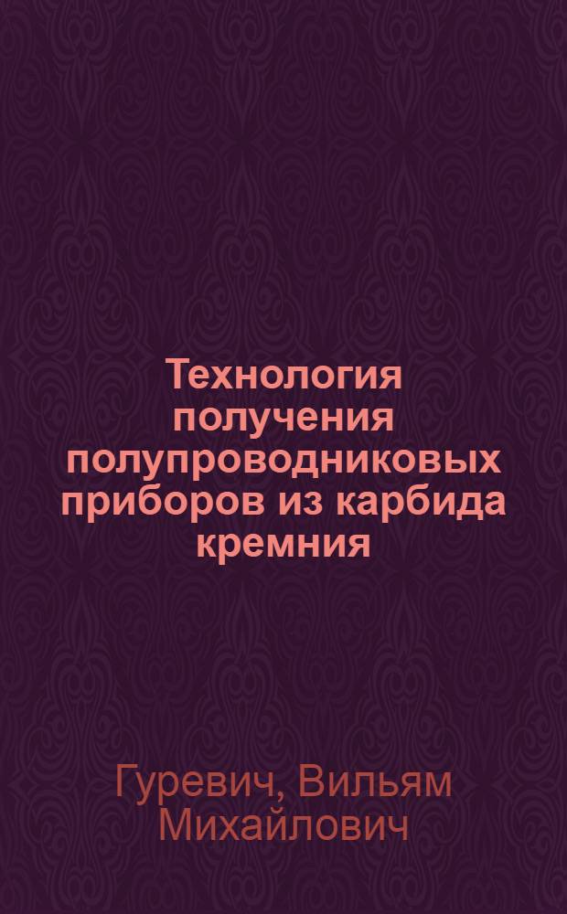 Технология получения полупроводниковых приборов из карбида кремния : (Обзор литературы)