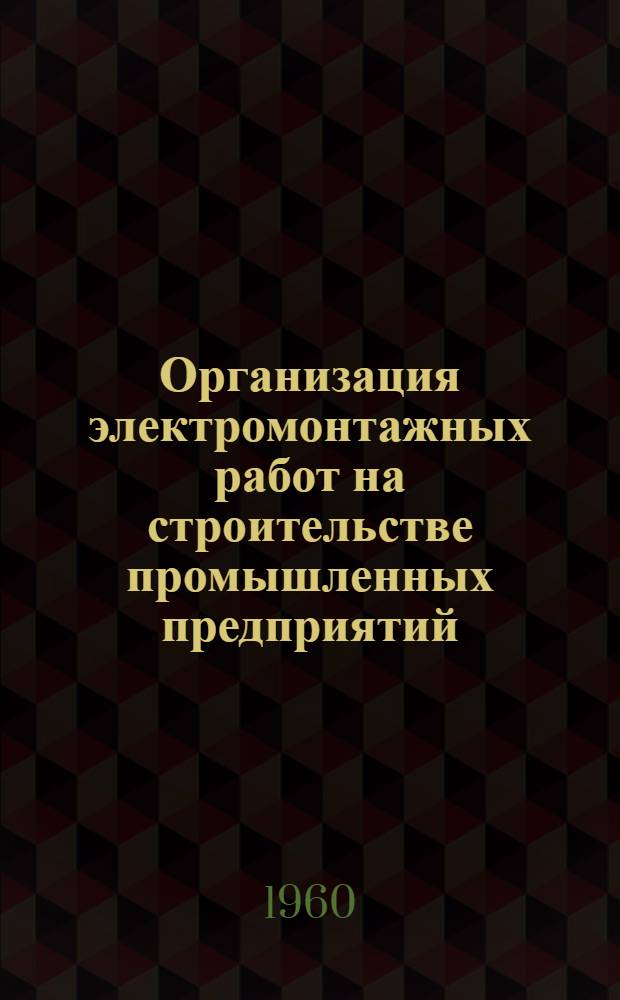 Организация электромонтажных работ на строительстве промышленных предприятий