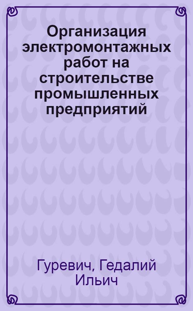 Организация электромонтажных работ на строительстве промышленных предприятий