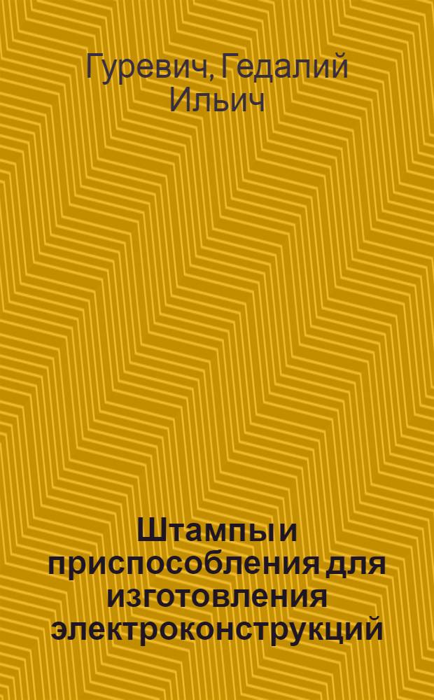 Штампы и приспособления для изготовления электроконструкций