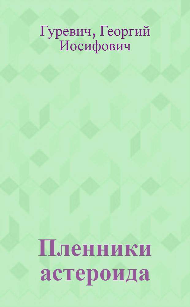 Пленники астероида : Науч.-фантаст. повести и рассказы : Для сред. и ст. возраста
