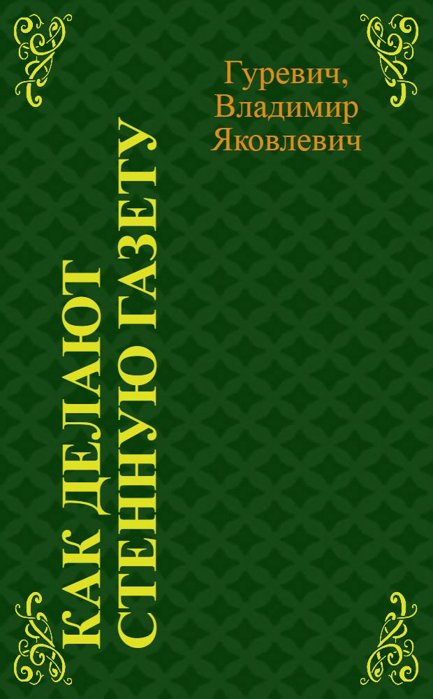 Как делают стенную газету
