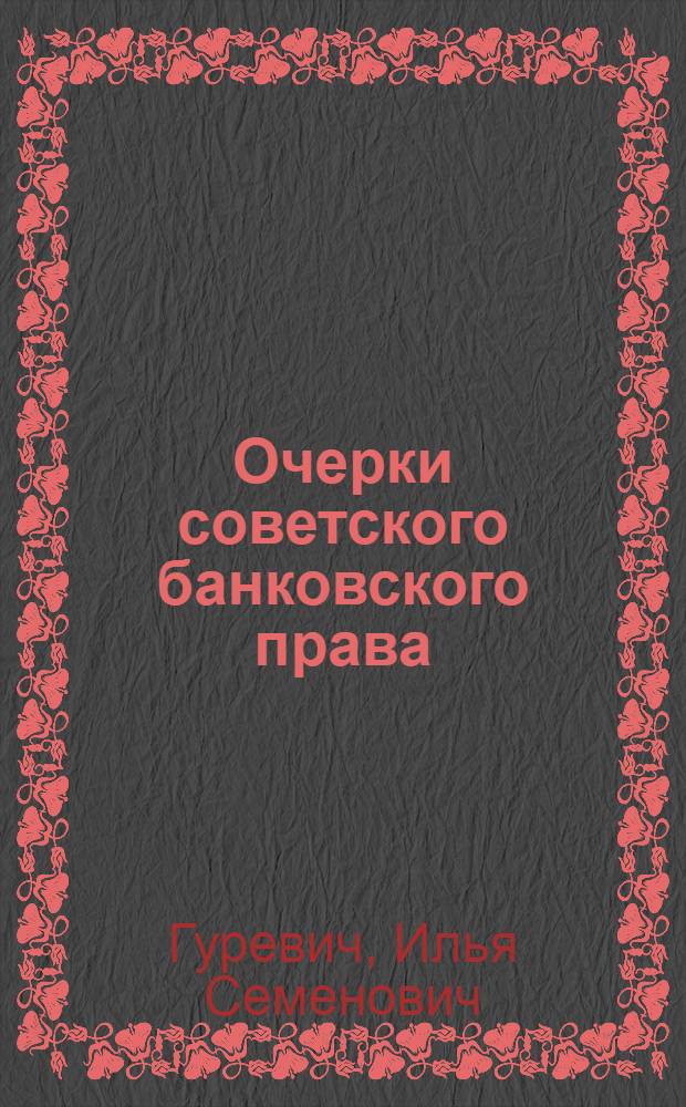 Очерки советского банковского права