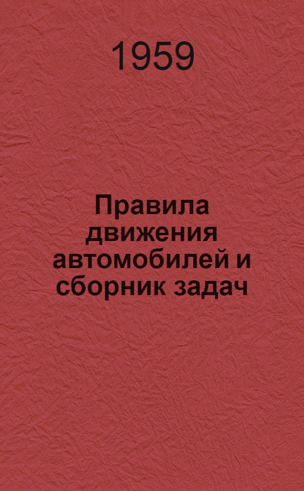 Правила движения автомобилей и сборник задач