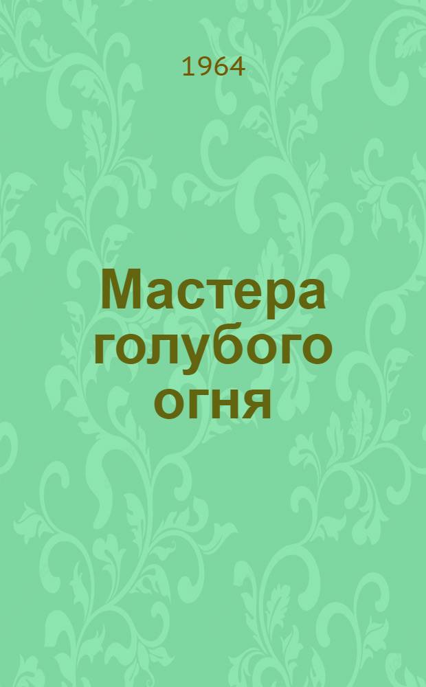 Мастера голубого огня