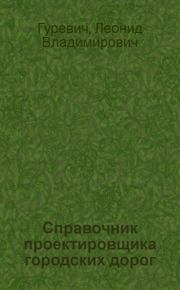 Справочник проектировщика городских дорог