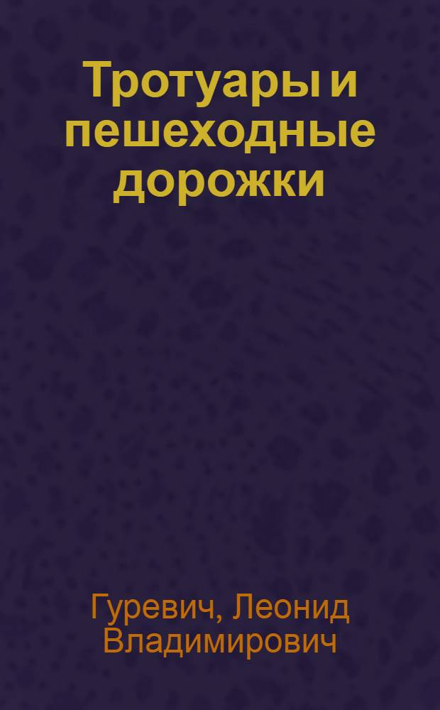 Тротуары и пешеходные дорожки