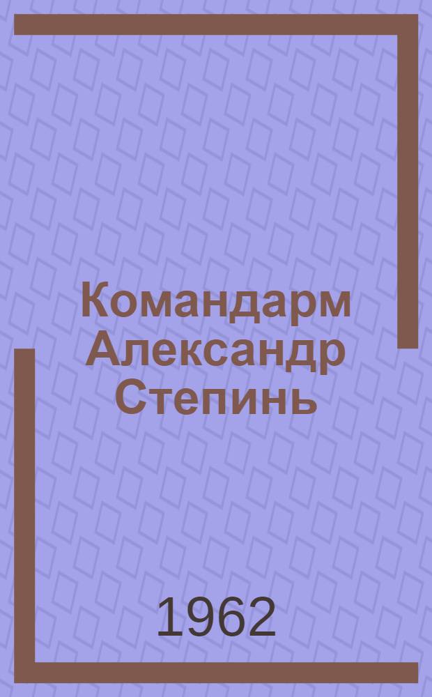 Командарм Александр Степинь