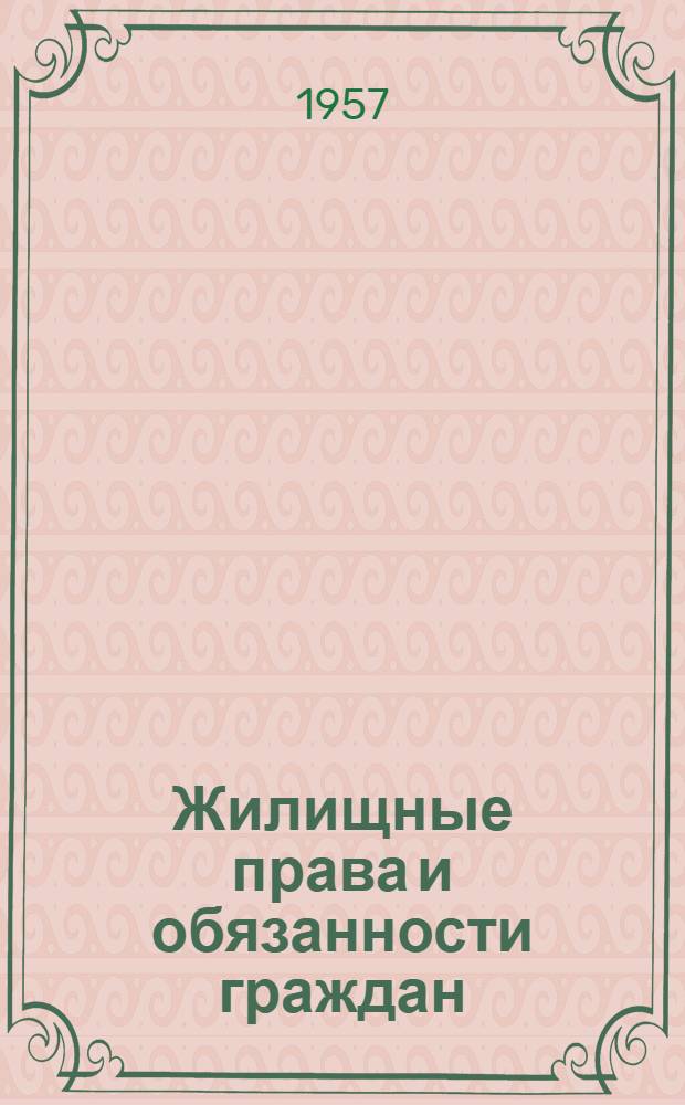 Жилищные права и обязанности граждан