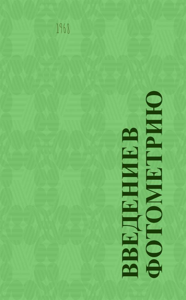 Введение в фотометрию