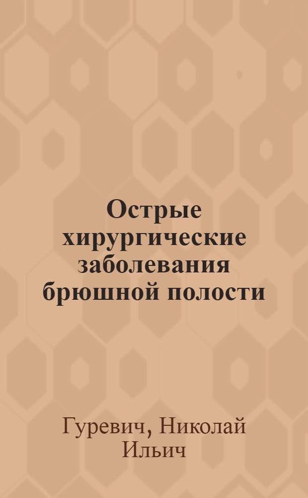 Острые хирургические заболевания брюшной полости