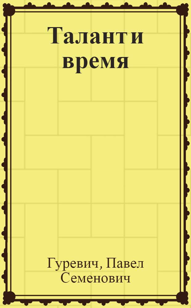 Талант и время : Нар. артист СССР Л.Л. Линховоин