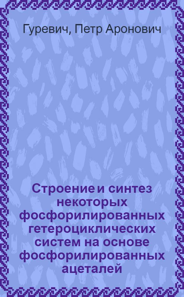 Строение и синтез некоторых фосфорилированных гетероциклических систем на основе фосфорилированных ацеталей : Автореферат дис. на соискание учен. степени канд. хим. наук