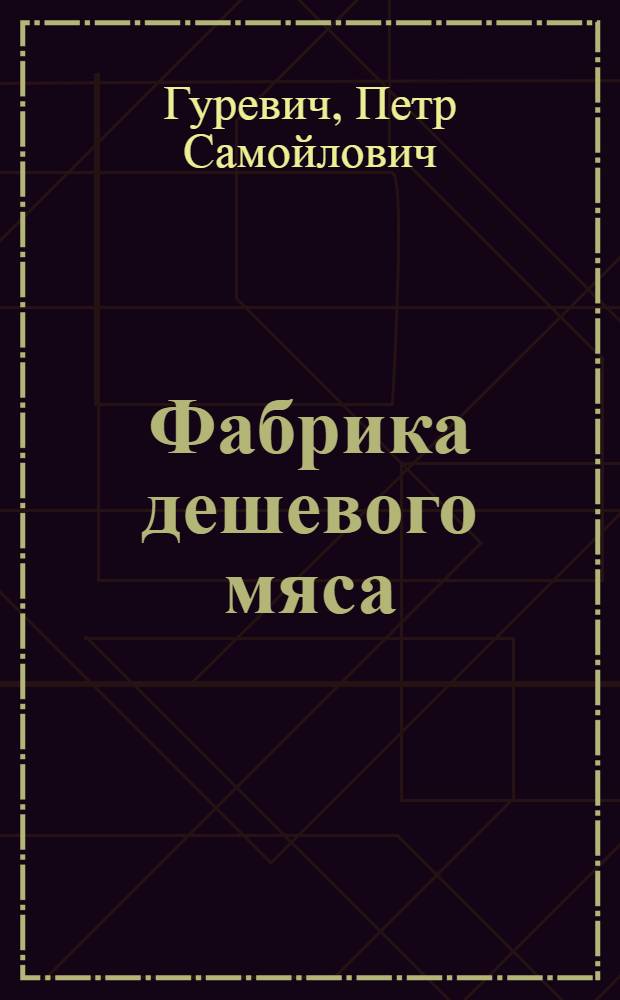 Фабрика дешевого мяса : Чебулин. совхоз Болотнин. района