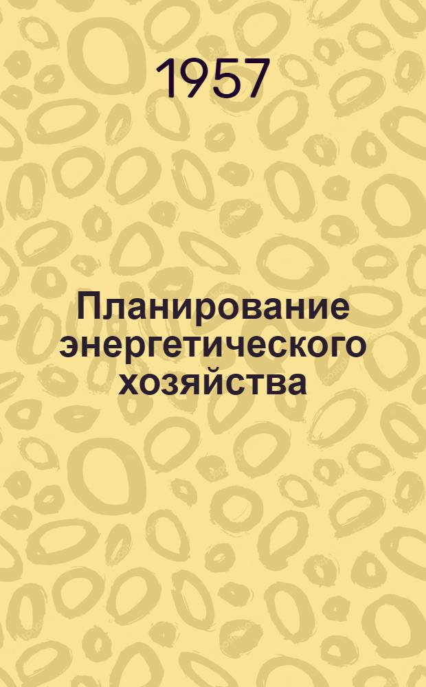 Планирование энергетического хозяйства