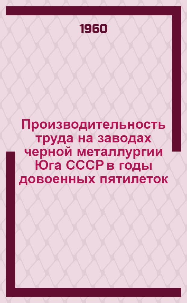 Производительность труда на заводах черной металлургии Юга СССР в годы довоенных пятилеток