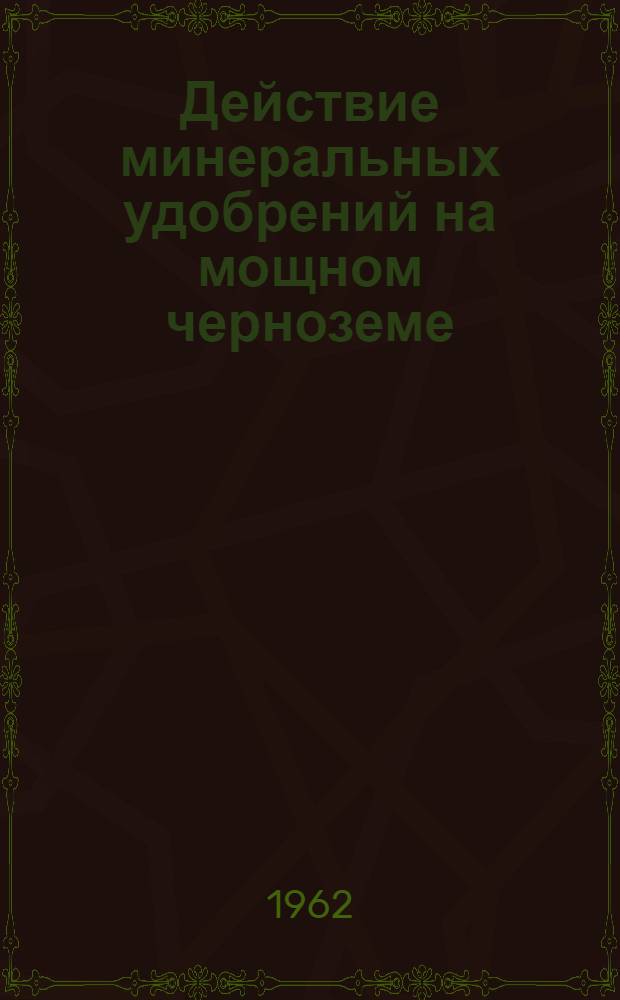 Действие минеральных удобрений на мощном черноземе