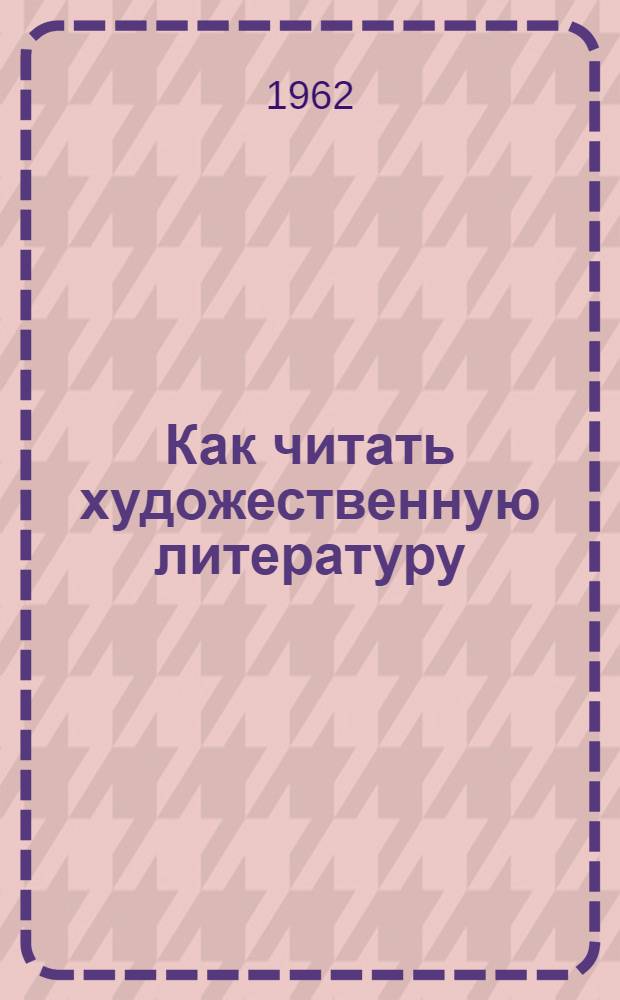 Как читать художественную литературу : (В помощь учащимся)