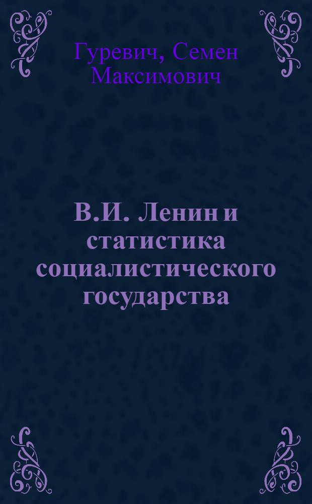 В.И. Ленин и статистика социалистического государства