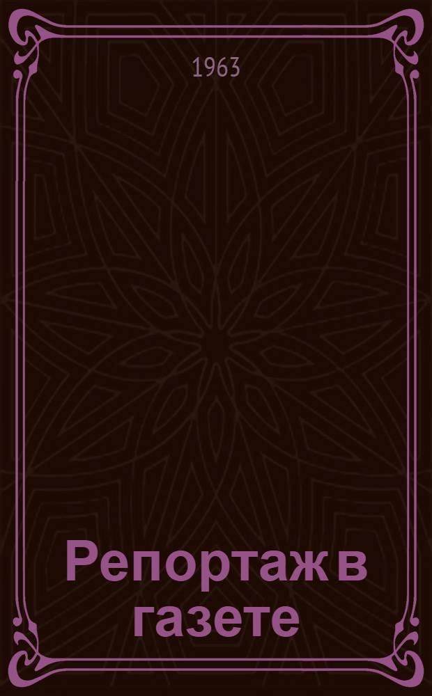 Репортаж в газете : Лекция для студентов вечернего и заоч. отд-ний Фак. журналистики